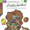کتاب اسفندیار رویین تن | انتشارات افق