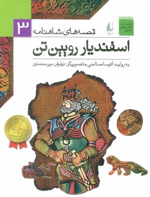 کتاب اسفندیار رویین تن | انتشارات افق