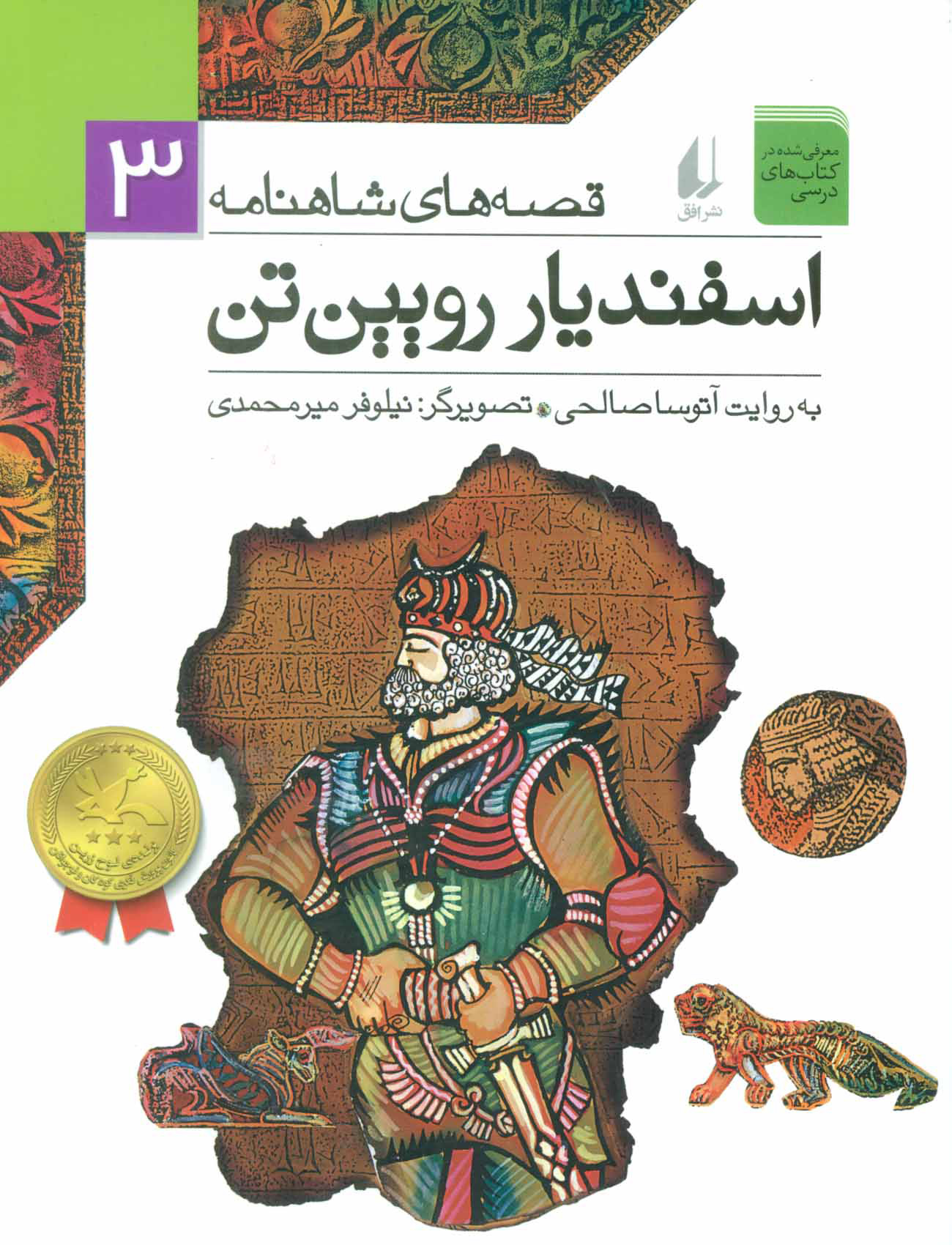 کتاب اسفندیار رویین تن | انتشارات افق