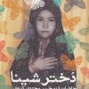 کتاب دختر شینا | انتشارات سوره مهر