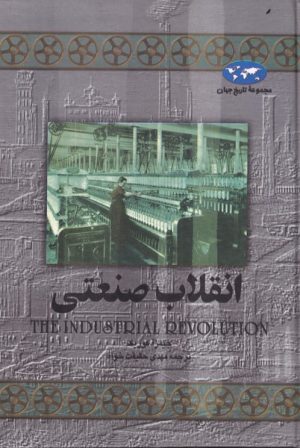 کتاب انقلاب صنعتی | انتشارات ققنوس