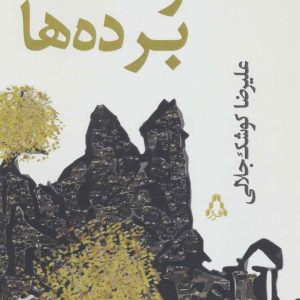 کتاب سکوت برده ها | انتشارات افراز