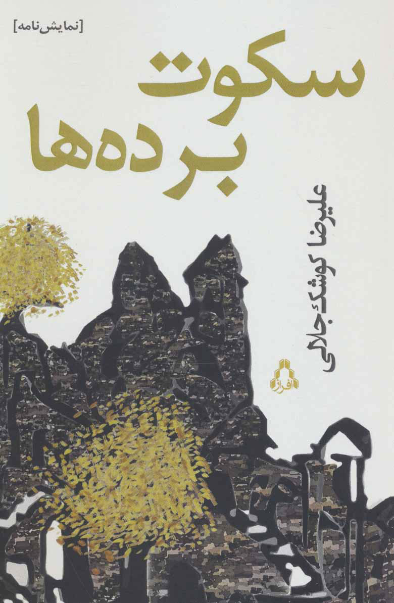 کتاب سکوت برده ها | انتشارات افراز