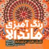 کتاب رنگ آمیزی ماندالا : نقش های جاودانه (کد 1263) | انتشارات حتمی