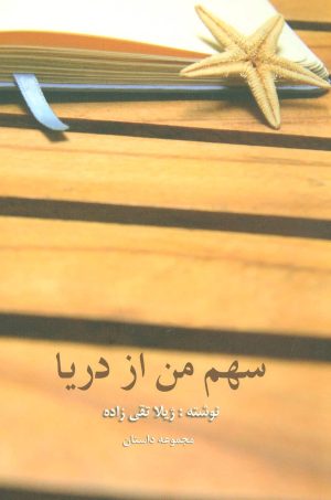 کتاب سهم من از دریا | انتشارات نیستان