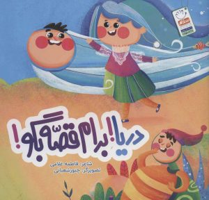 کتاب دریا! برام قصه بگو! | انتشارات جمال