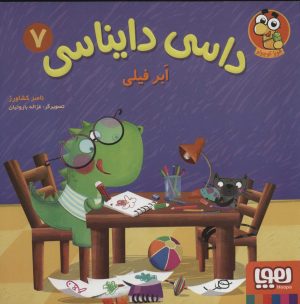 کتاب داسی دایناسی 7 | انتشارات هوپا