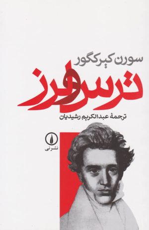 کتاب ترس و لرز | انتشارات نشر نی