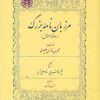 کتاب مرزبان نامه بزرگ | انتشارات خوارزمی