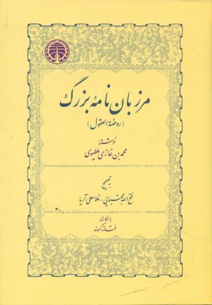 کتاب مرزبان نامه بزرگ | انتشارات خوارزمی