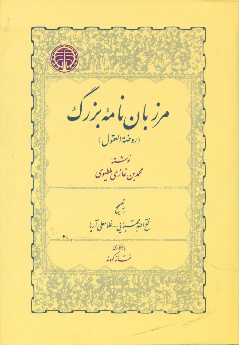 کتاب مرزبان نامه بزرگ | انتشارات خوارزمی