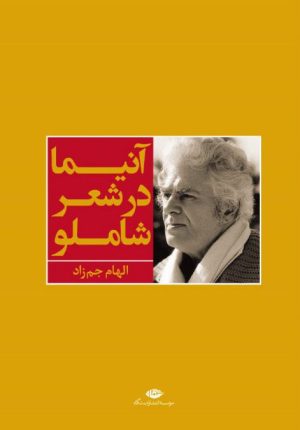 کتاب آنیما در شعر شاملو | انتشارات نگاه