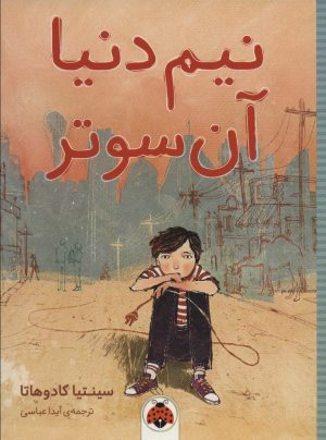 کتاب نیم دنیا آن سوتر | انتشارات شهر قلم