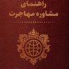 کتاب راهنمای مشاوره مهاجرت | انتشارات تیسا