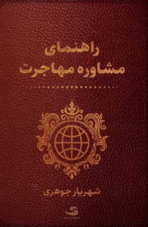 کتاب راهنمای مشاوره مهاجرت | انتشارات تیسا