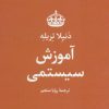 کتاب آموزش سیستمی | انتشارات علم