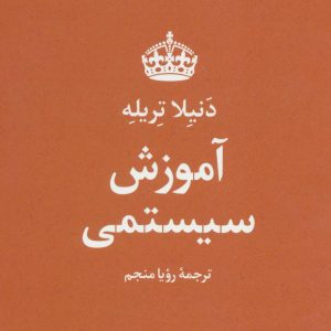 کتاب آموزش سیستمی | انتشارات علم