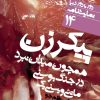 کتاب پیکر زن همچون میدان نبرد در جنگ بوسنی | انتشارات نشر نی