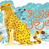 کتاب یوزی و خال خالی | انتشارات شهر قلم
