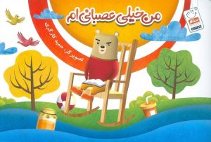 کتاب من خیلی عصبانی ام | انتشارات جمال