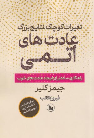 کتاب عادت‌های اتمی | انتشارات نشر چلچله