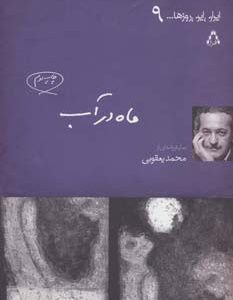 کتاب ماه در آب | انتشارات افراز