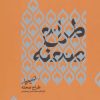 کتاب طراح صحنه | انتشارات سوره مهر