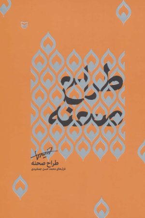 کتاب طراح صحنه | انتشارات سوره مهر