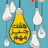 کتاب هفت چیز مهم | انتشارات پرتقال
