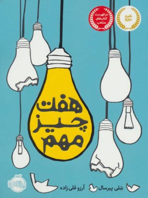 کتاب هفت چیز مهم | انتشارات پرتقال