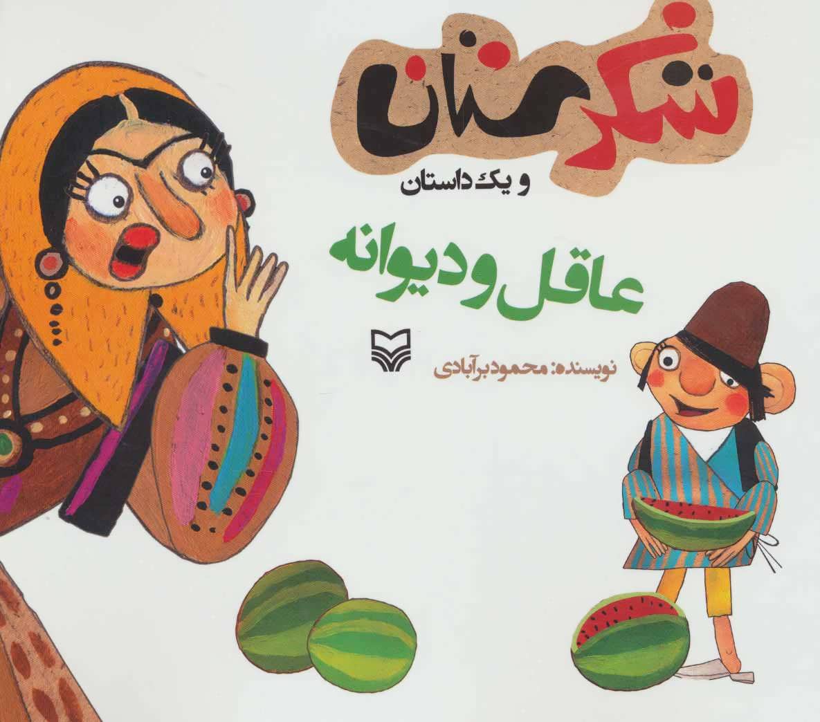 کتاب عاقل و دیوانه | انتشارات سوره مهر