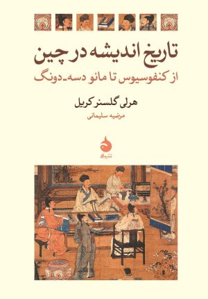 کتاب تاریخ اندیشه در چین | انتشارات ماهی