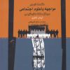 کتاب مقدمه ای بر مواجهه با علوم اجتماعی | انتشارات نگاه معاصر