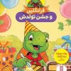 کتاب فرانکلین و جشن تولدش | انتشارات فنی ایران نردبان