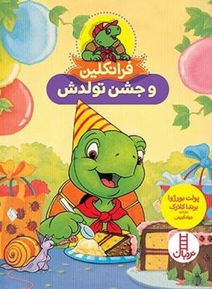 کتاب فرانکلین و جشن تولدش | انتشارات فنی ایران نردبان