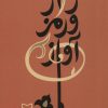 کتاب راز و رمز آواز | انتشارات سوره مهر