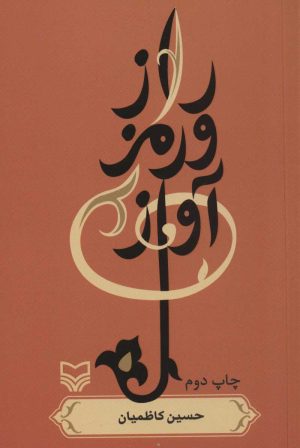 کتاب راز و رمز آواز | انتشارات سوره مهر