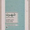 کتاب شهرت | انتشارات مروارید