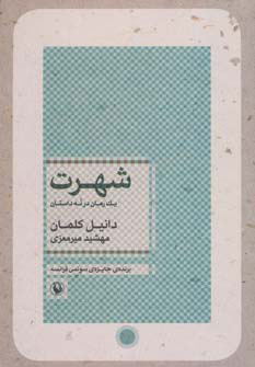 کتاب شهرت | انتشارات مروارید