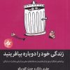 کتاب زندگی خود را دوباره بیافرینید | انتشارات میلکان