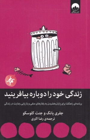 کتاب زندگی خود را دوباره بیافرینید | انتشارات میلکان