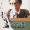 کتاب بیژن جلالی | انتشارات موسسه فرهنگی هنری جهان کتاب