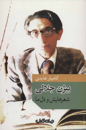کتاب بیژن جلالی | انتشارات موسسه فرهنگی هنری جهان کتاب