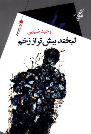 کتاب لبخند بیش تر از زخم | انتشارات سیب سرخ