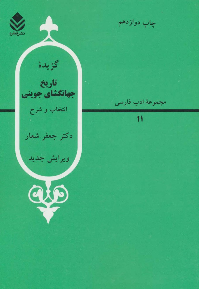 کتاب گزیده تاریخ جهانگشا جوینی | انتشارات قطره