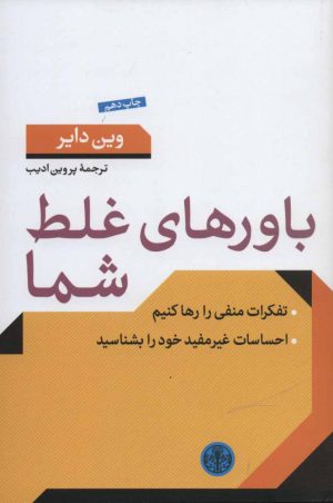 کتاب باورهای غلط شما | انتشارات نشر کتاب پارسه