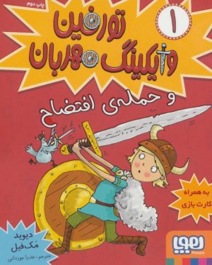 کتاب تورفین، وایکینگ مهربان ۱ | انتشارات هوپا