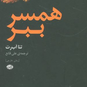 کتاب همسر ببر | انتشارات آموت