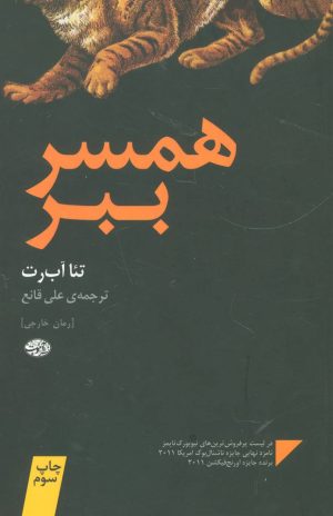 کتاب همسر ببر | انتشارات آموت