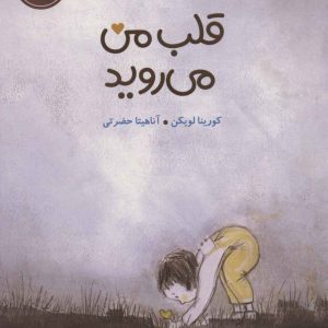 کتاب قلب من می روید | انتشارات پرتقال